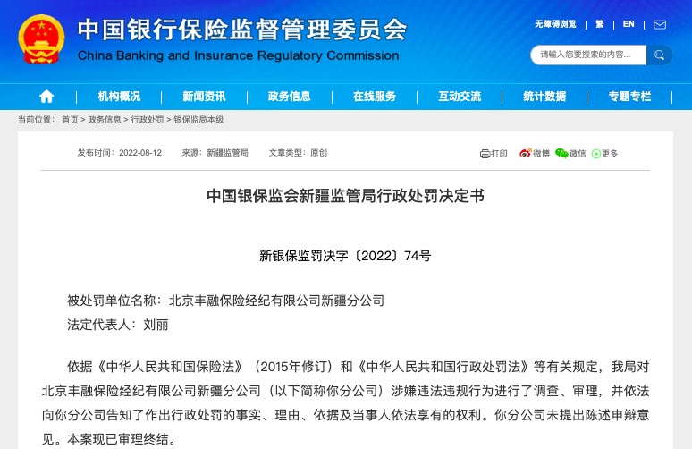 因客户告知书内容不规范等，北京丰融保险经纪新疆分公司被罚26.5万