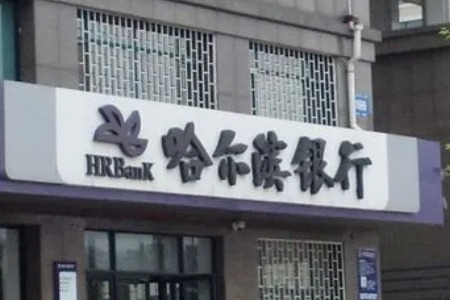 因贷款制度执行不到位，哈尔滨银行道外支行被罚40万