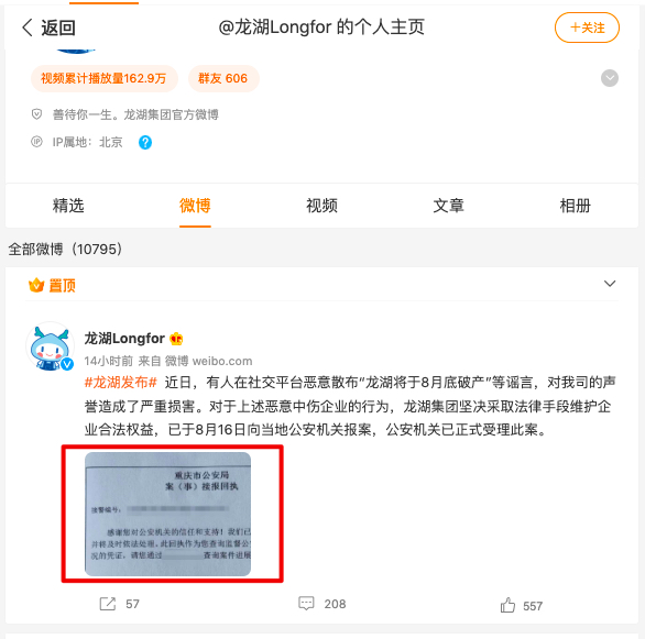 龙湖官方澄清“破产”传言：有人恶意散布谣言已向当地公安机关报案