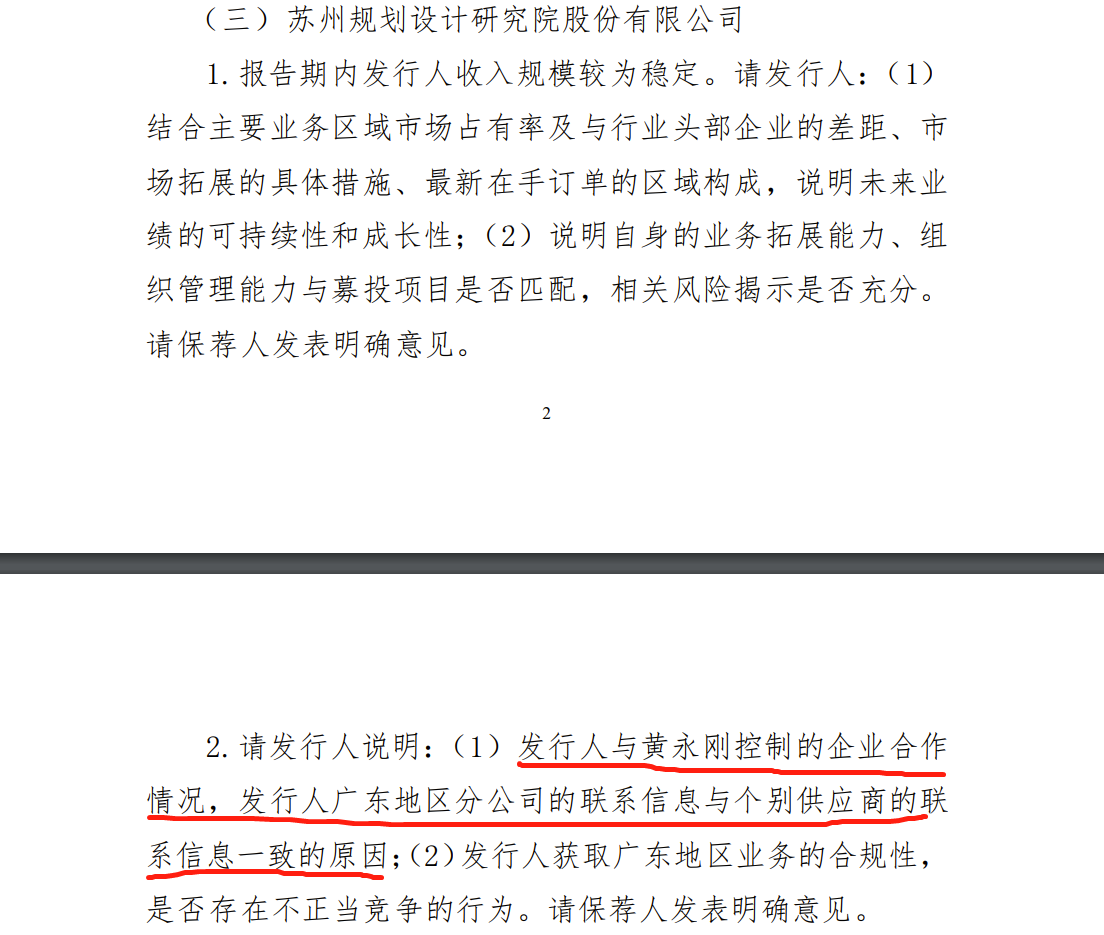 苏州规划过会：上市委要求说明广东分公司联系信息与个别供应商联系信息一致原因