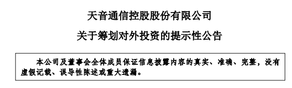 天音控股拟不超1.3亿元 取得讯东信通35%-45%股权