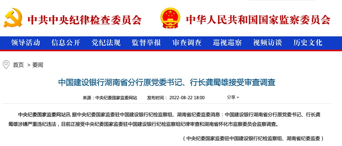中国建设银行湖南省分行原行长龚蜀雄接受审查调查