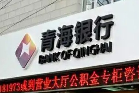 青海银行将迎来新的掌舵人，不良率远高于行业均值