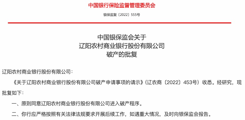 银保监会：原则同意辽阳农商行、辽宁太子河村镇银行进入破产程序