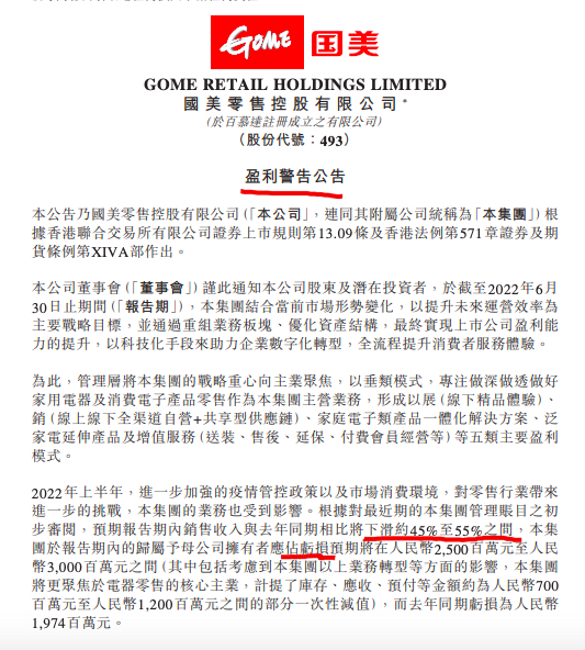 国美零售：预计上半年销售收入下滑约45%-55%净亏损至少扩大至25亿