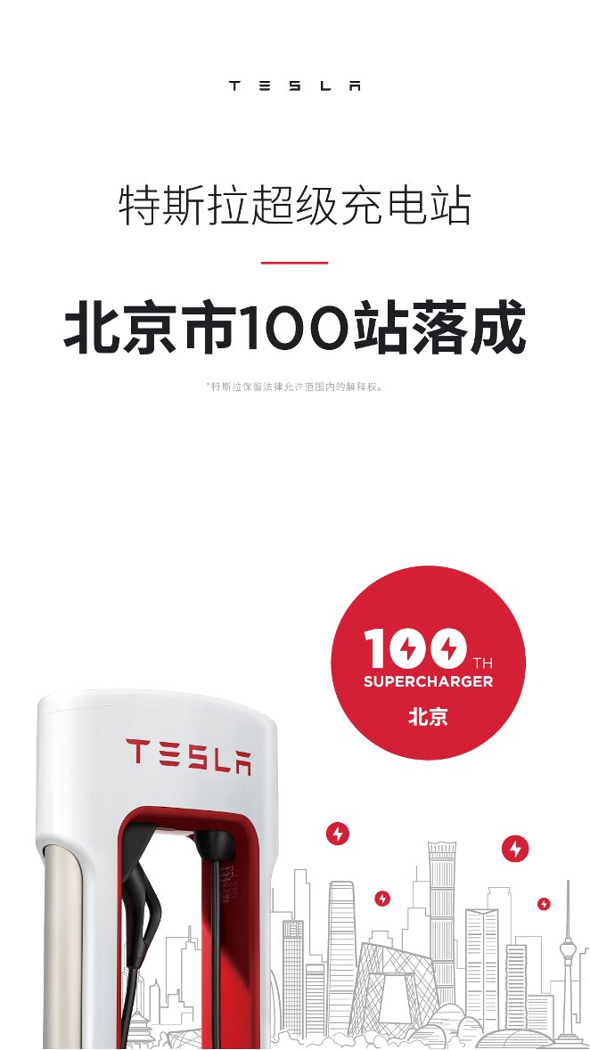 北京第100座特斯拉超级充电站落成 为“新基建”贡献力量
