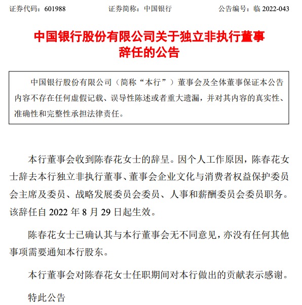 辞去北大职位后，陈春花辞去中国银行独董等职务