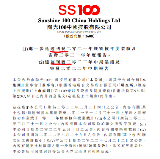 阳光100中国：分别延迟刊发2021年报与2022年中报 股份继续停牌
