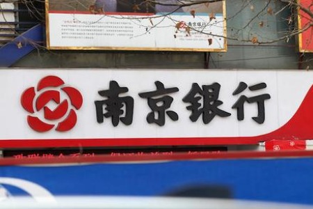 网传杭州分行“取不了款”等 南京银行：虚假信息