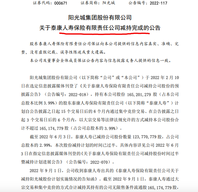 泰康人寿抛售阳光城股份“巨亏出局”：从持股价值33.78亿元到5.7万元