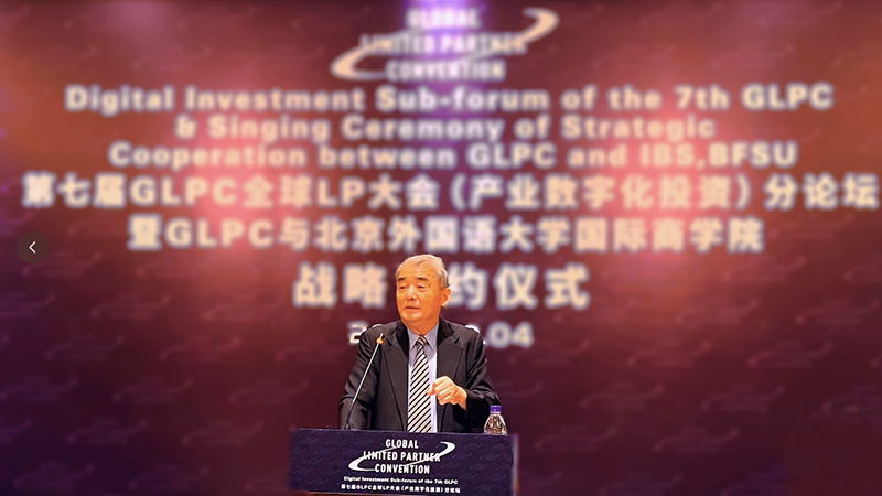 GLPC全球LP大会（产业数字化投资）分论坛暨GLPC与北京外国语大学国际商学院战略签约仪式在京召开