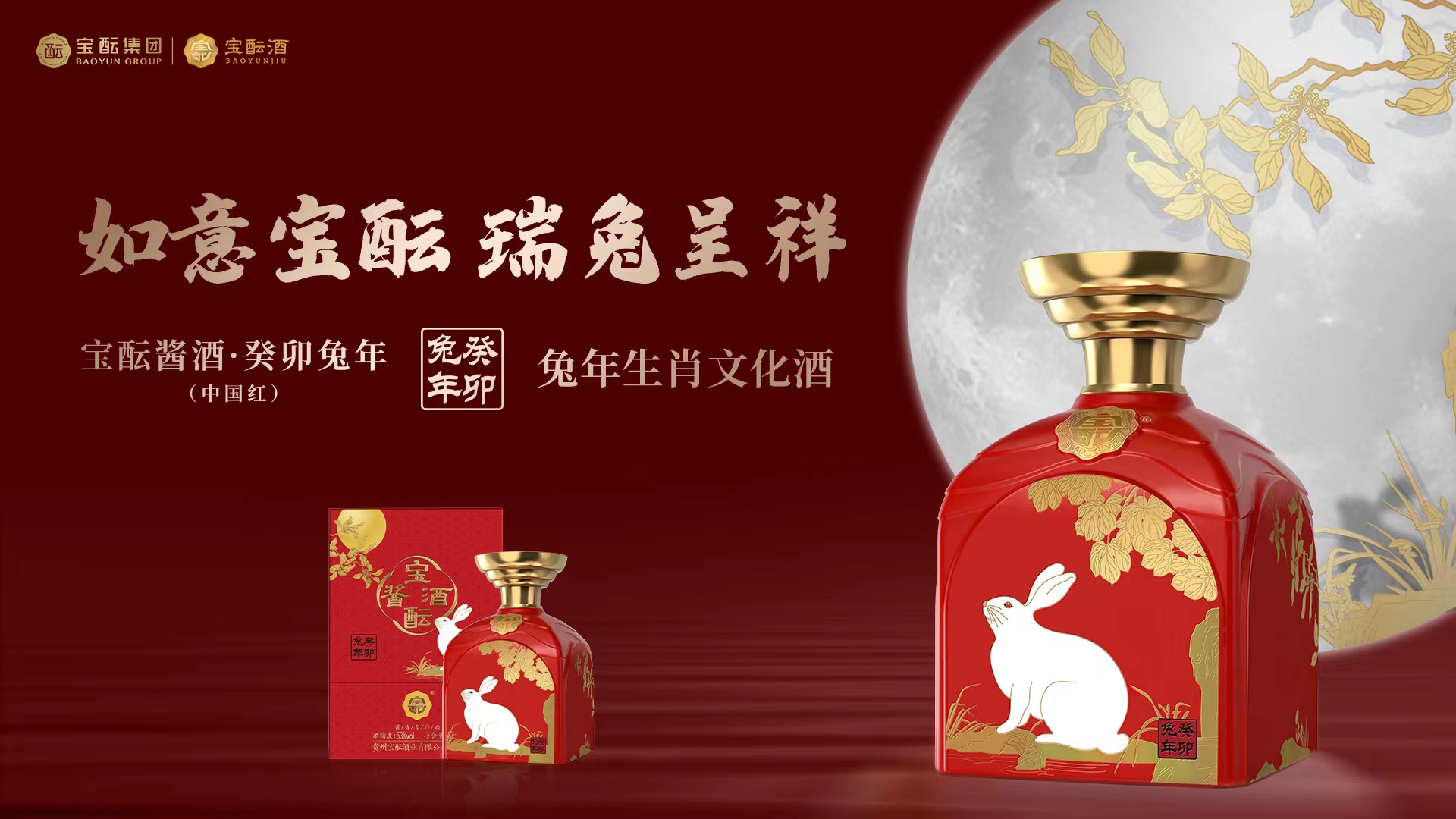 深耕传统文化，宝酝酱酒·癸卯兔年生动诠释一瓶生肖文化酒的极致表达！