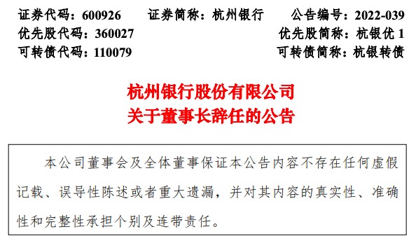 因组织调动原因，杭州银行董事长陈震山辞职