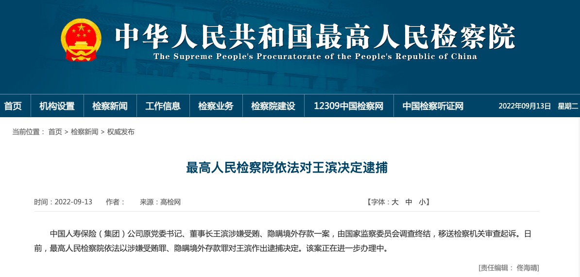 最高人民检察院依法对中国人寿原董事长王滨决定逮捕
