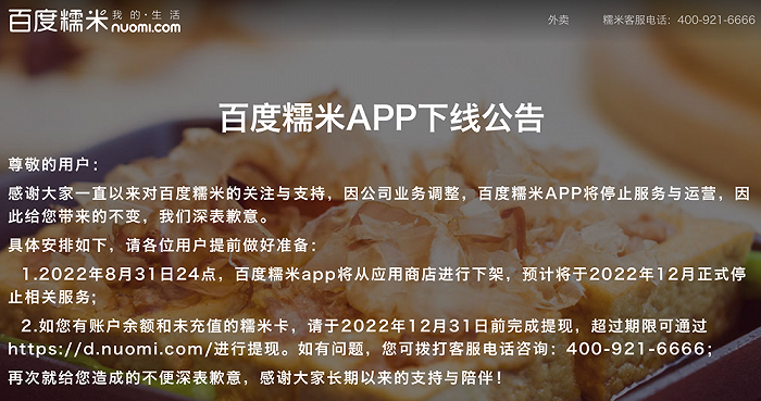 百度糯米App将于12月停止服务 称因公司业务调整