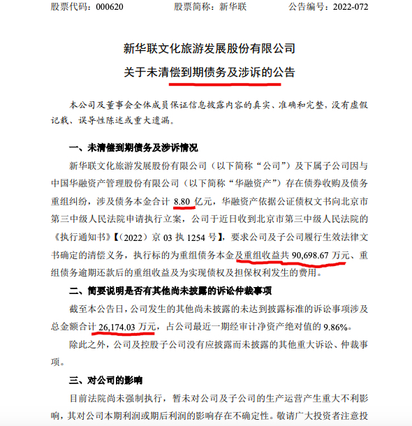 新华联：最新法院要求公司执行标的为重组债务本金及收益9.07亿元