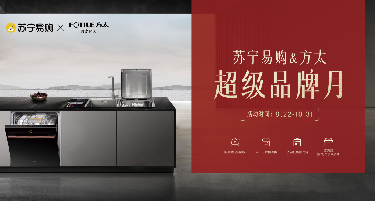 产品服务双升级 苏宁易购与方太厨电打造超级品牌月