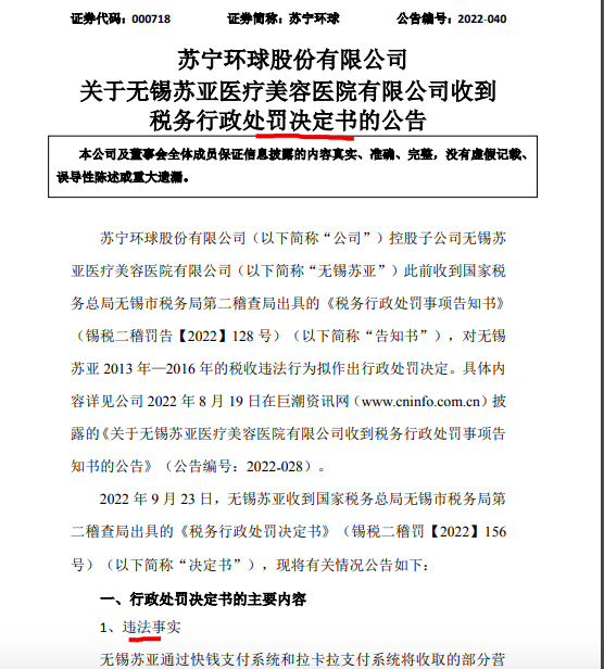 苏宁环球：子公司无锡苏亚因虚假的纳税申报等被罚款近500万