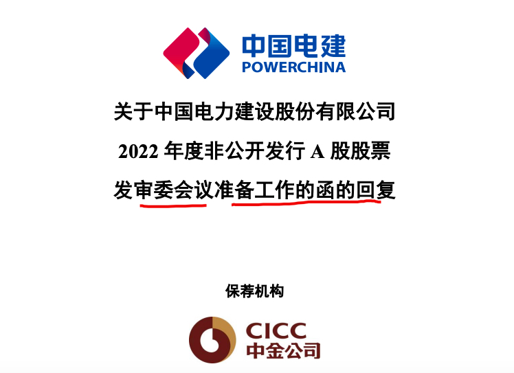 中国电建：已于一二季度实现房地产业务去化不再从事房地产开发业务