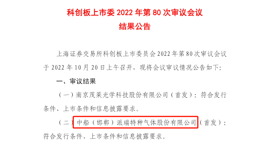 派瑞特气过会：上市委追问募投项目建设规模合理性及产能消化措施