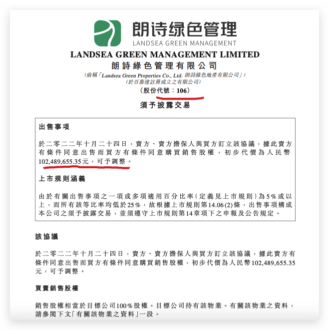朗诗绿色管理：公司拟1.02亿出售上海黄兴大楼预计本次录得亏损0.56亿