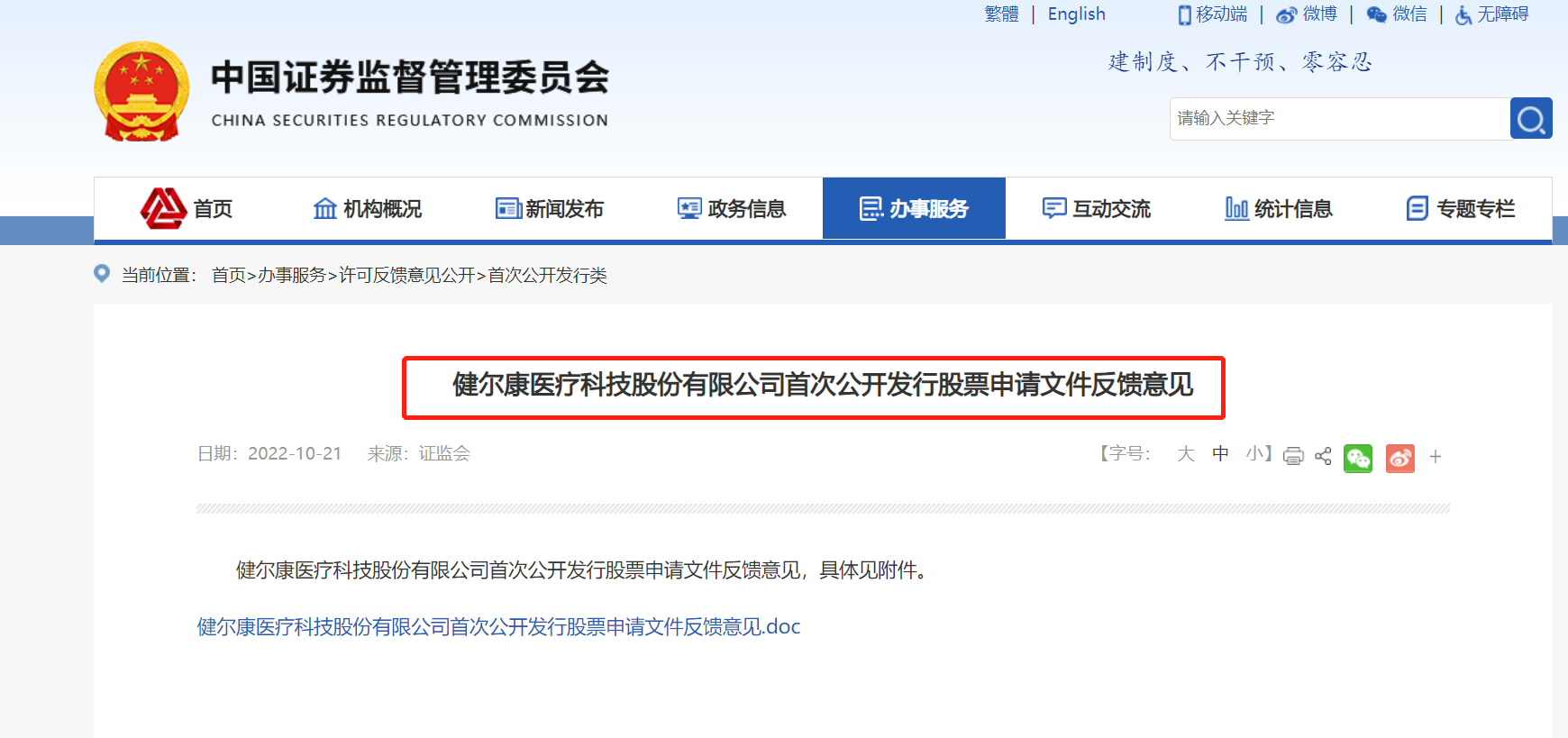健尔康IPO收首发反馈：证监会追问2019年为何公积金缴纳人数为0，变更两任财务总监原因有无纠纷