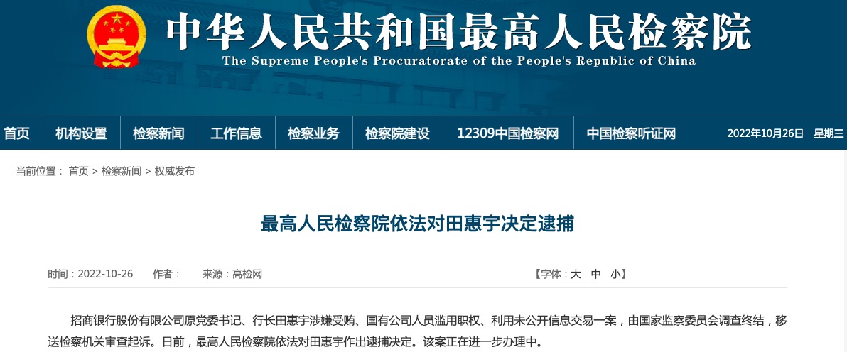 最高人民检察院依法对招商银行原行长田惠宇决定逮捕