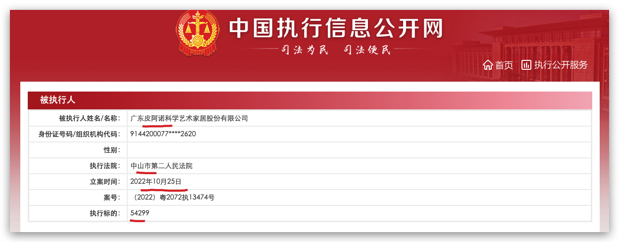 皮阿诺被广东中山市第二人民法院列为被执行人 执行标的5.43万元