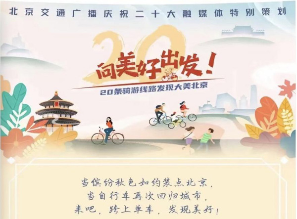 20条骑游线路发现大美北京 Keep提供线上助力
