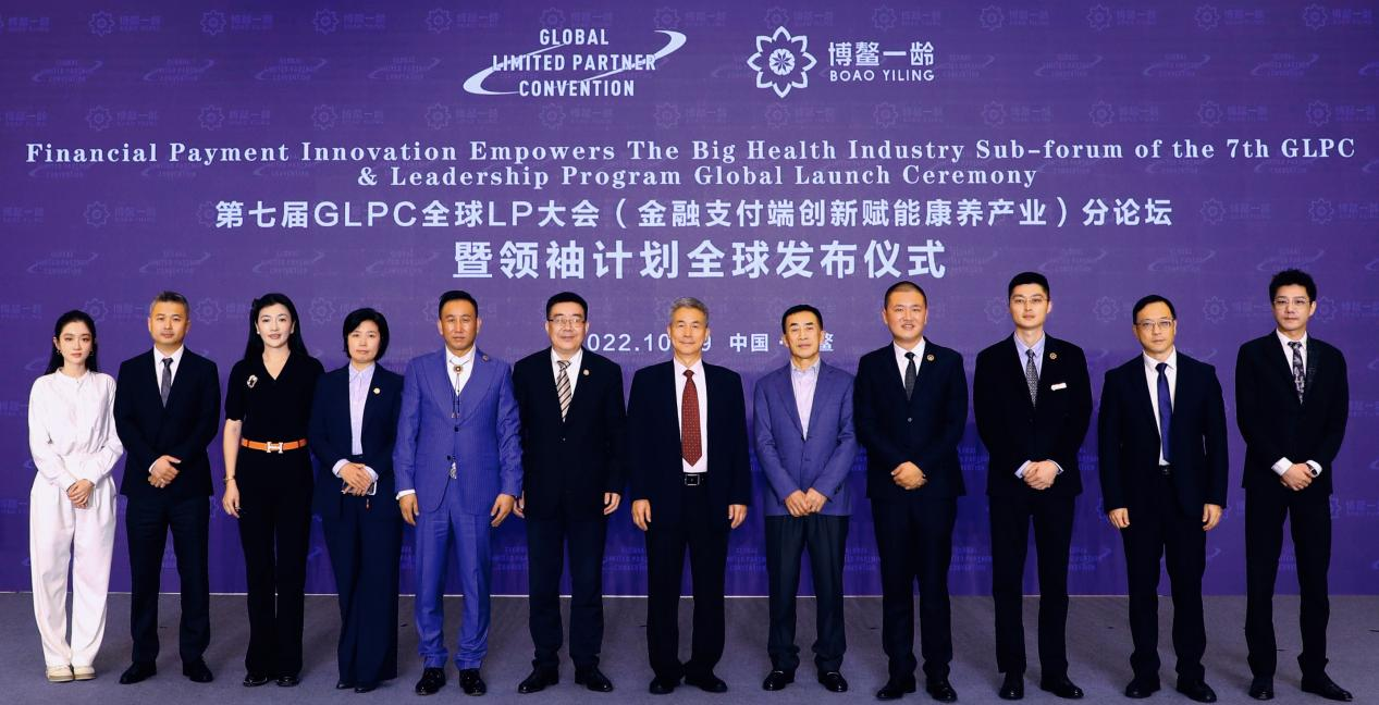 第七届GLPC全球LP大会（金融支付端创新赋能康养产业）分论坛暨领袖计划全球发布仪式在博鳌一龄隆重举行