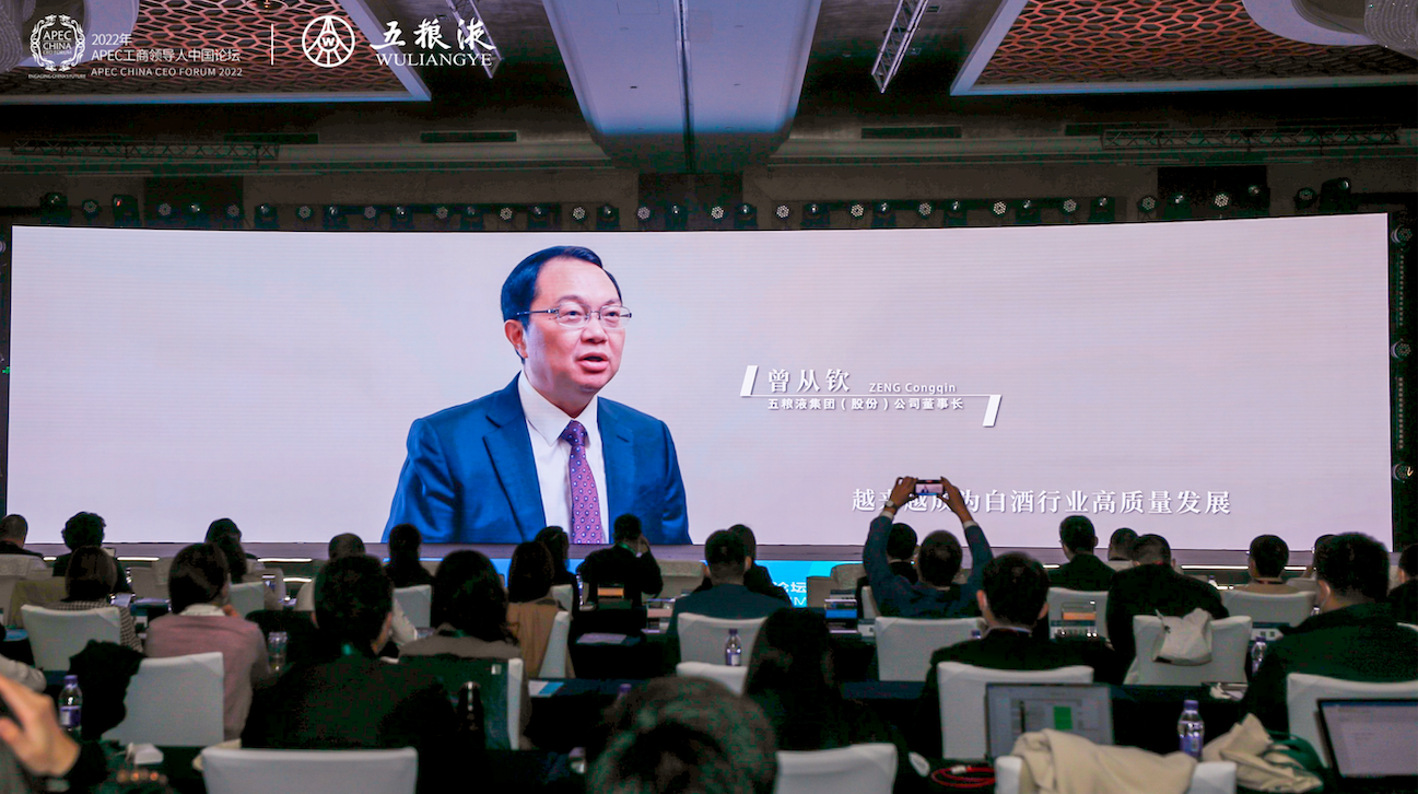 2022年APEC工商领导人中国论坛在北京举行  五粮液连续四年深度参与论坛内容建设