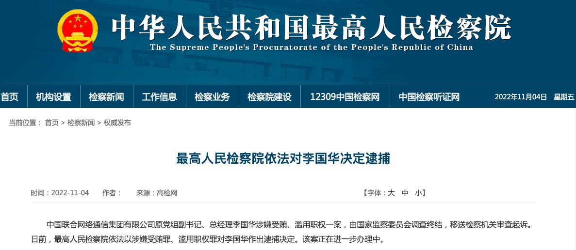 涉嫌受贿、滥用职权，中国联通原总经理李国华被决定逮捕