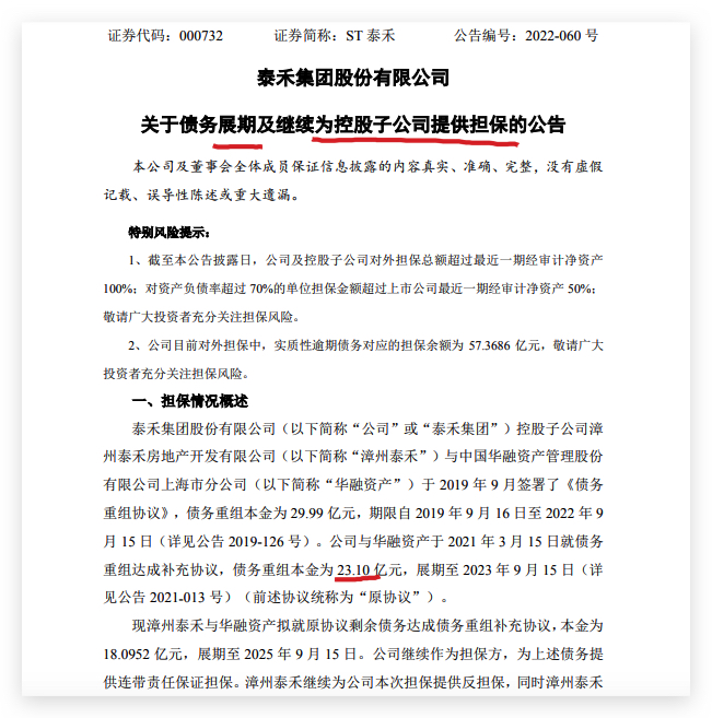 泰禾集团：子公司漳州泰禾本金18.1亿元债务展期至2025年9月