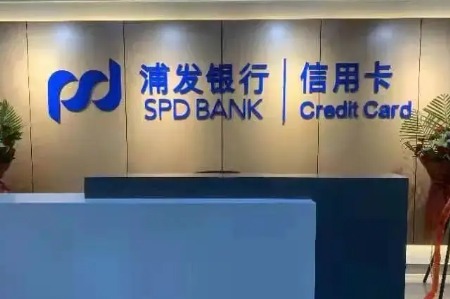 催收业务管理不严，浦发银行信用卡中心被警告