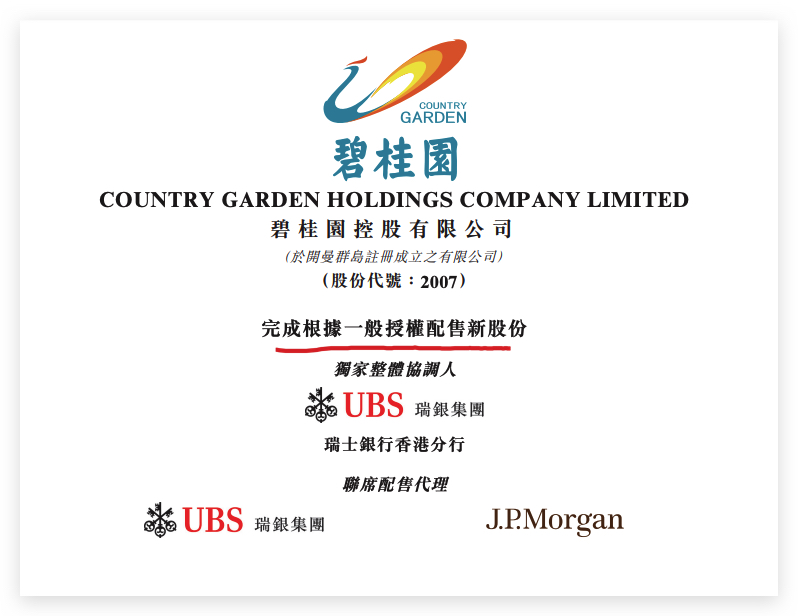 碧桂园：公司完成14.63亿股新股份配售所得款约38.7亿港元