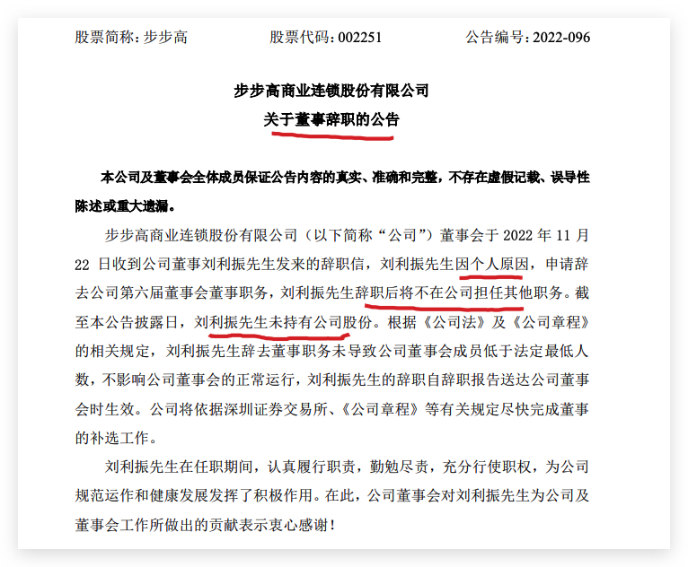 步步高：公司董事刘利振因个人原因辞职
