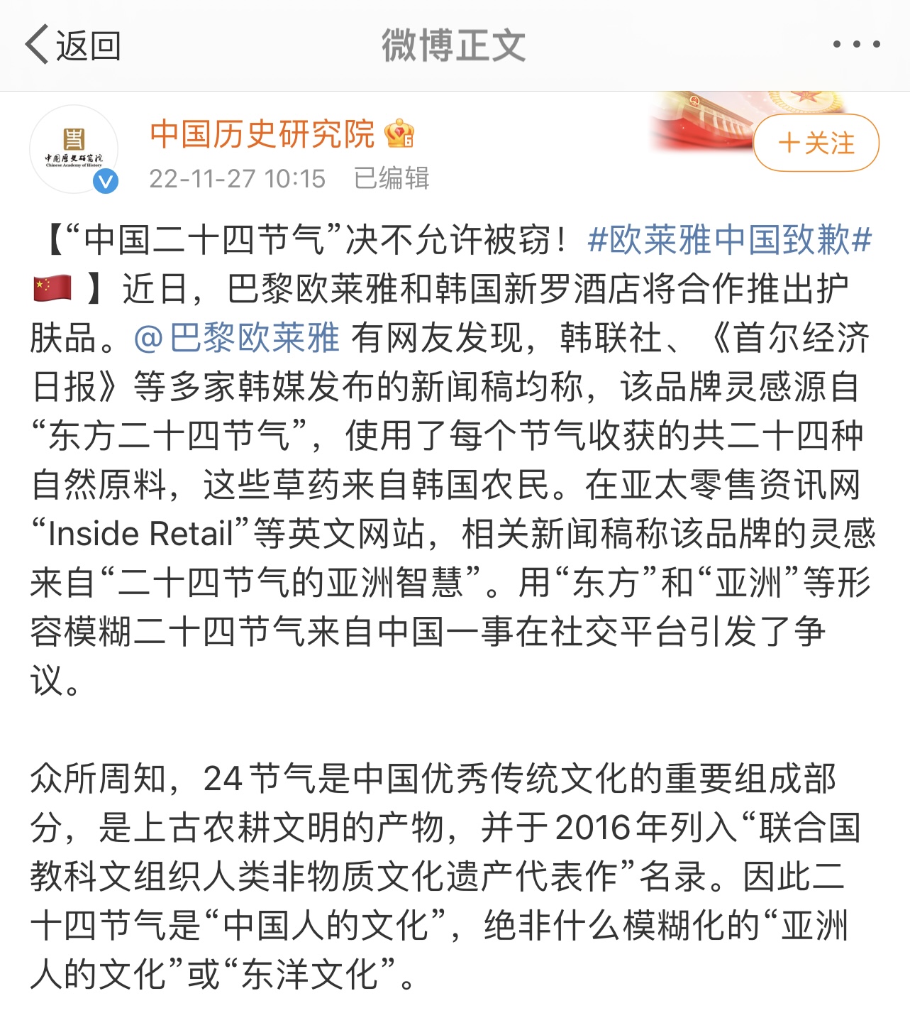 欧莱雅新品牌引争议，中国历史研究院发文“科普”二十四节气起源