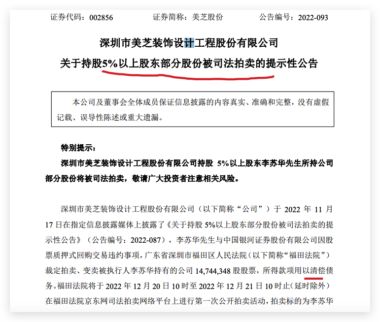美芝股份：副董事长李苏华所持400万股将被司法拍卖