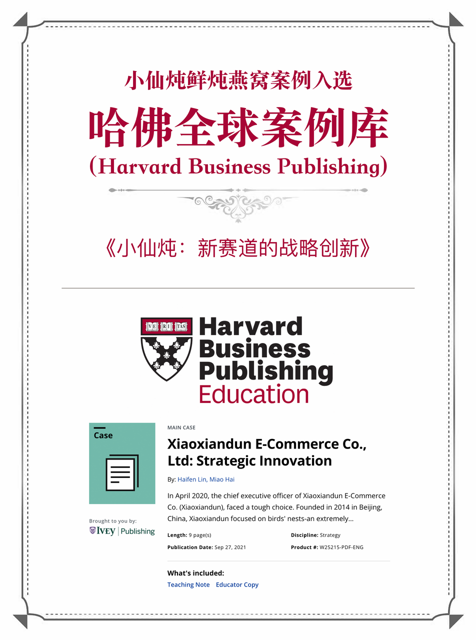 小仙炖鲜炖燕窝入选哈佛商学院案例库，获国际顶尖学院权威认可！