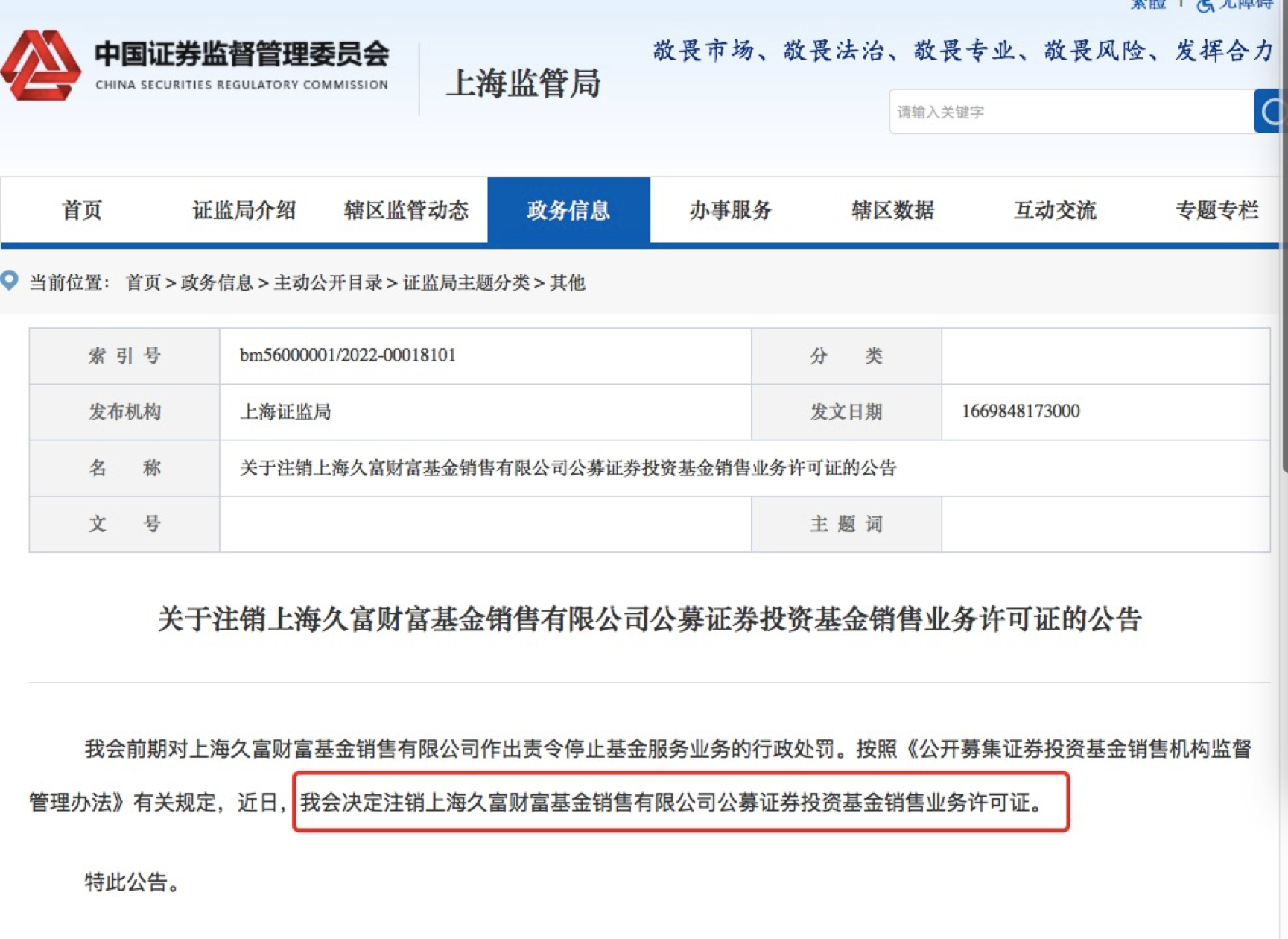 監管重拳整治基金代銷，證監會決定注銷上海久富財富基金銷售牌照。近日，久富財富已經被公募“踢出”朋友圈，</p><p style=