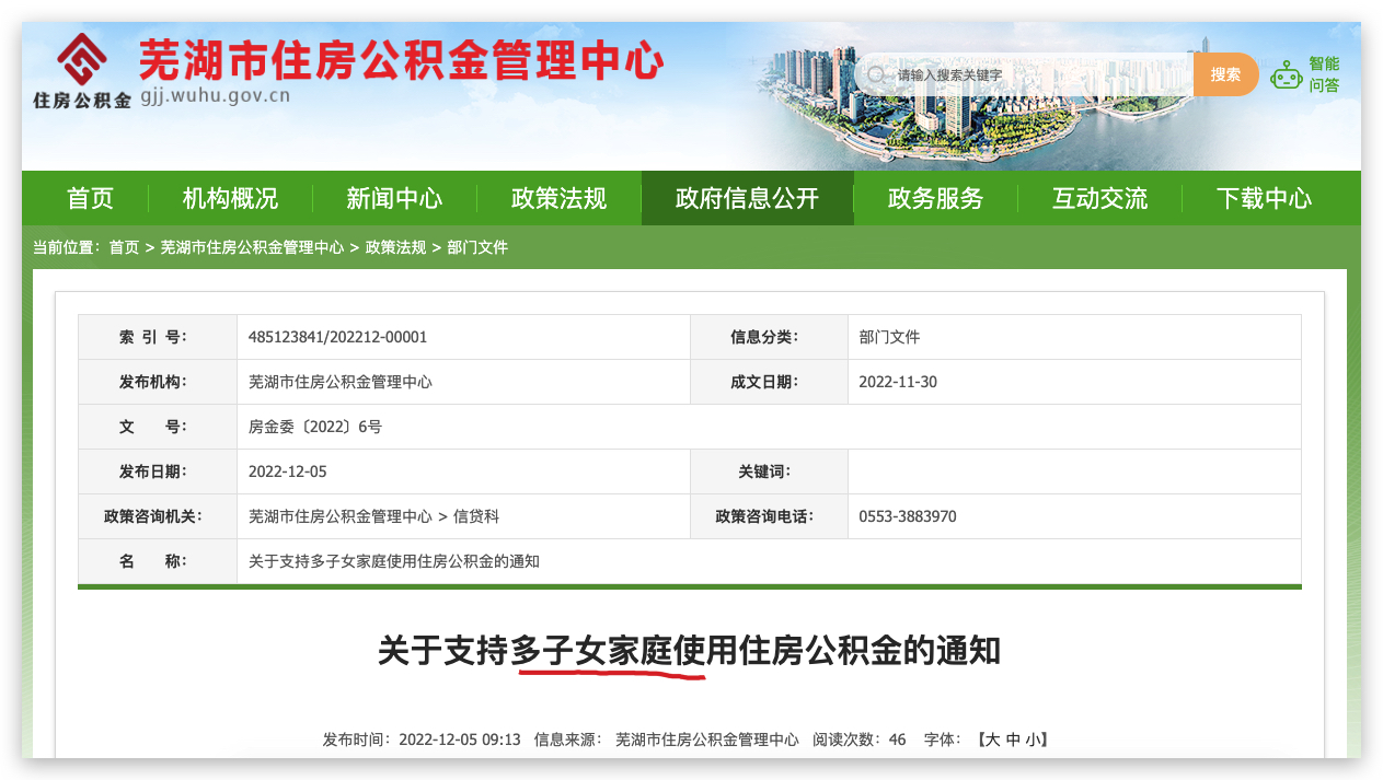 安徽芜湖：三孩家庭首次申请公积金贷款额度可上浮20%