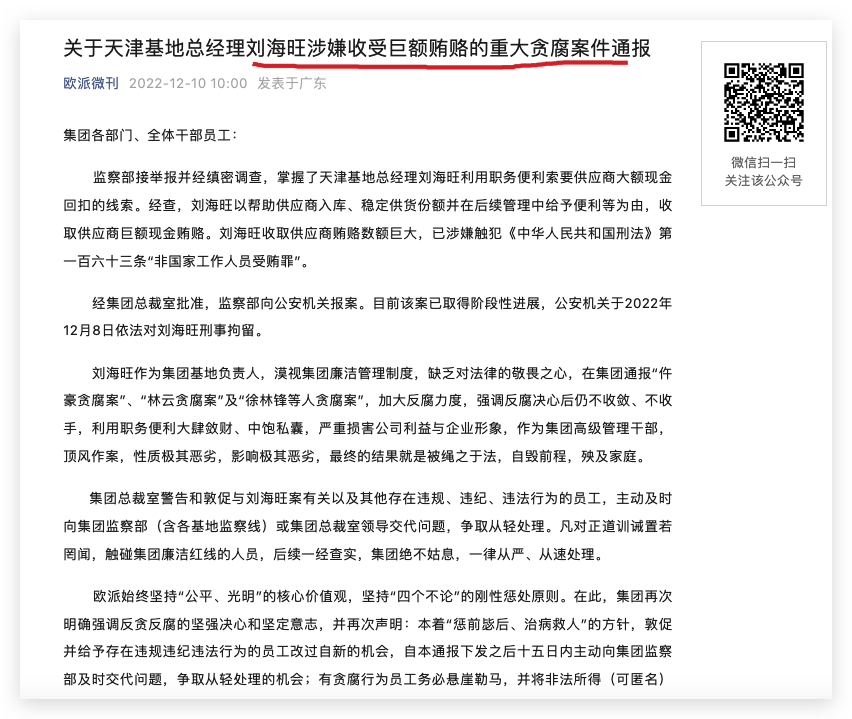 欧派家居：天津基地总经理涉嫌收受巨额贿赂被刑拘