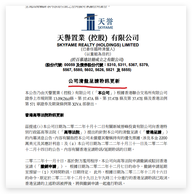 天誉置业：公司涉及2200万美元债的香港呈请聆讯已取消