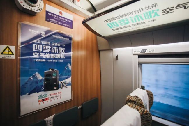 四季沐歌冠名高铁专列首发 开启北方采暖市场品牌新征程