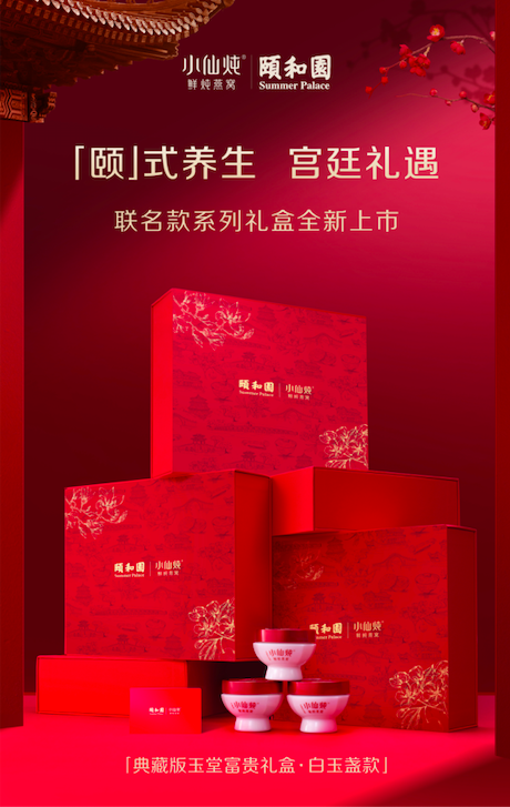 小仙炖鲜炖燕窝X颐和园推出新年联名礼盒 ，以宫廷至臻品质创新承载中式滋补文化