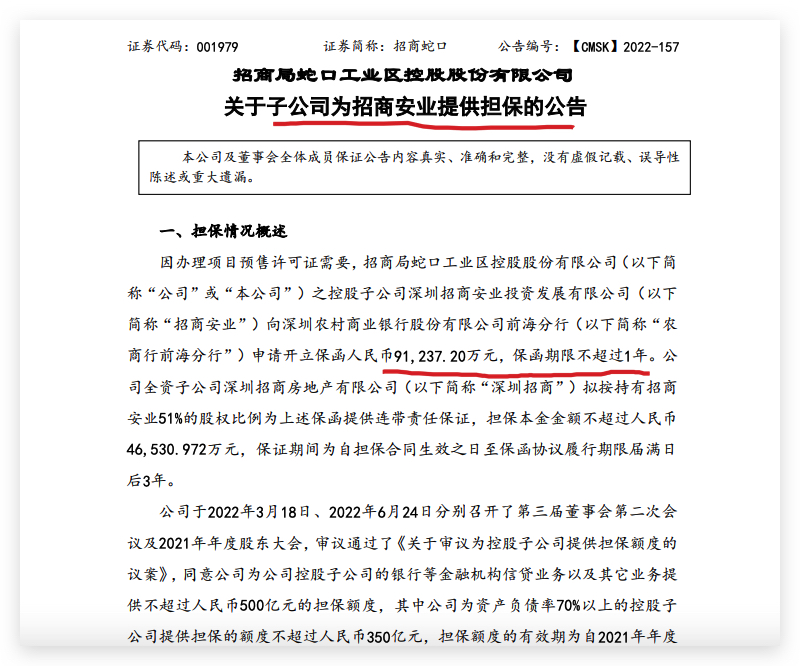 招商蛇口：公司为深圳、郑州子公司提供合计约5.52亿元连带责任保证