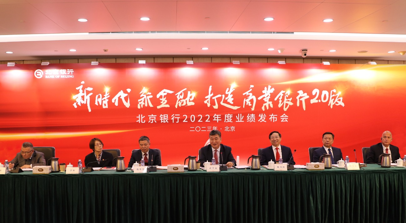 团结奋斗启新程 守正创新著新章 ——北京银行发布2022年年度报告