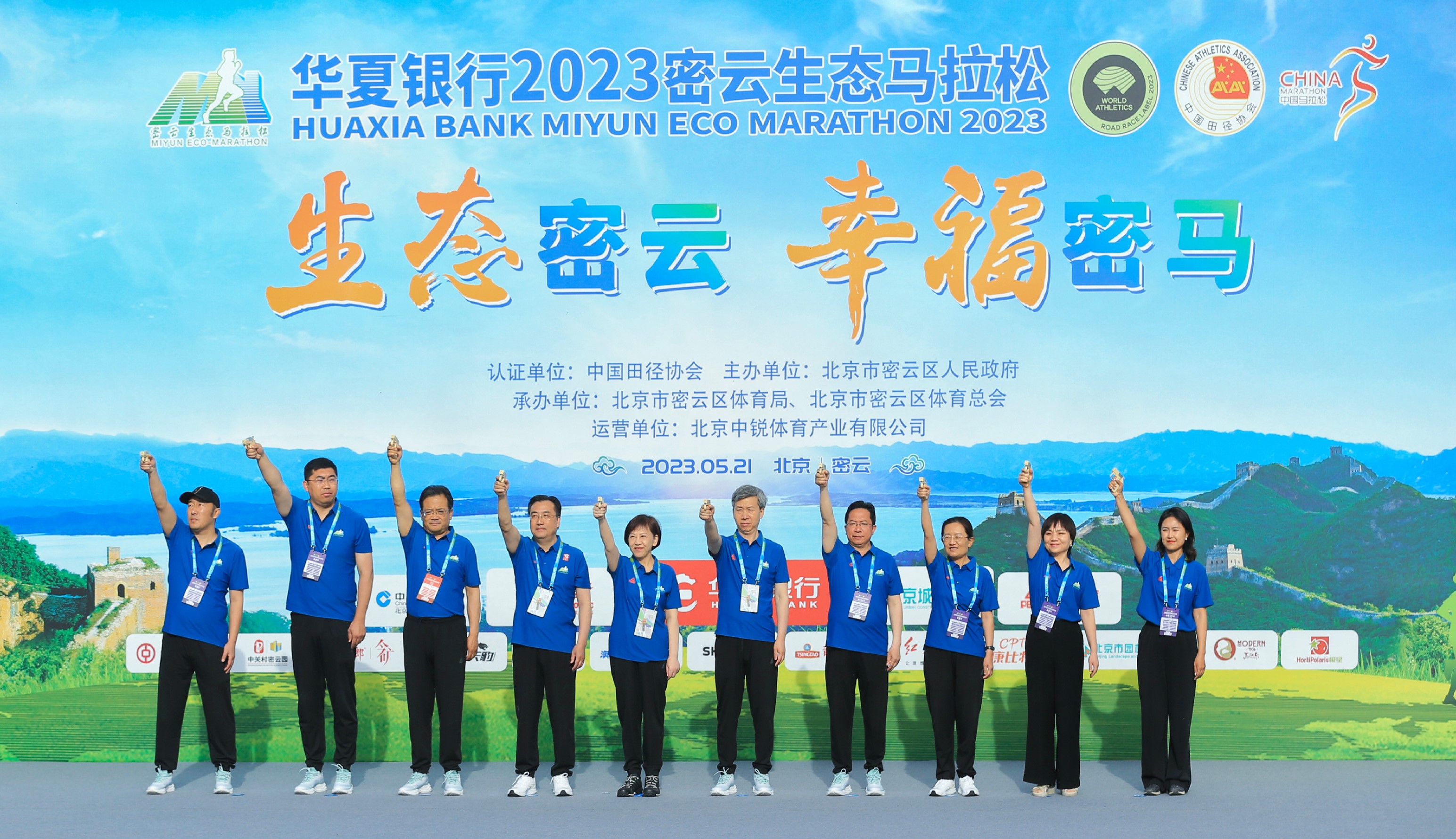守护绿水青山，开跑奔赴美好未来 ——华夏银行2023密云生态马拉松开跑