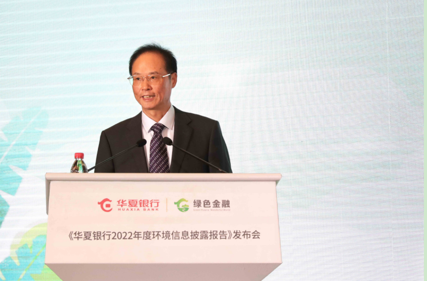 绿色发展，华夏担当——《华夏银行2022年环境信息披露报告》在京发布