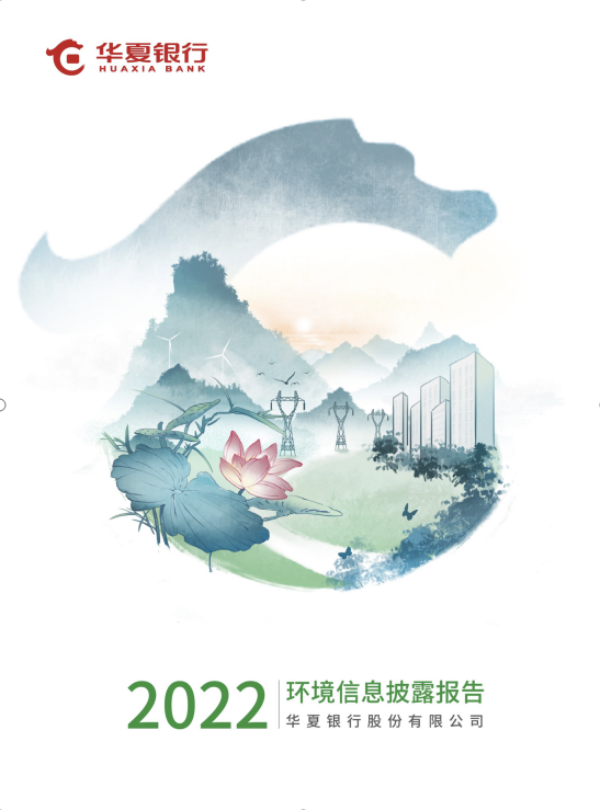 绿色发展，华夏担当——《华夏银行2022年环境信息披露报告》在京发布